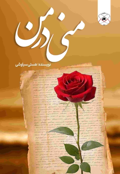 منی در من